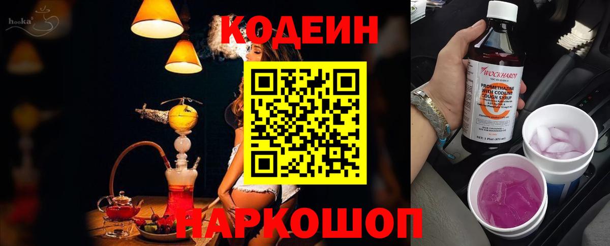 Кодеиновый сироп Lean напиток Lean (лин)  Codein Purple Drank  Барнаул  Вход с VPN 