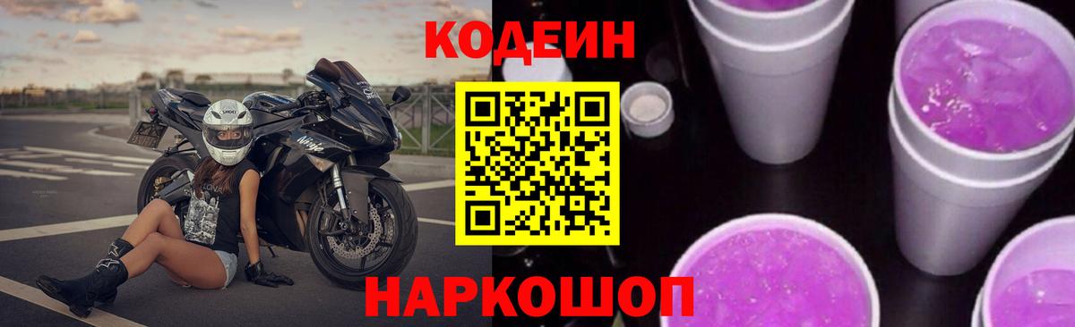 Кодеин Purple Drank Барнаул